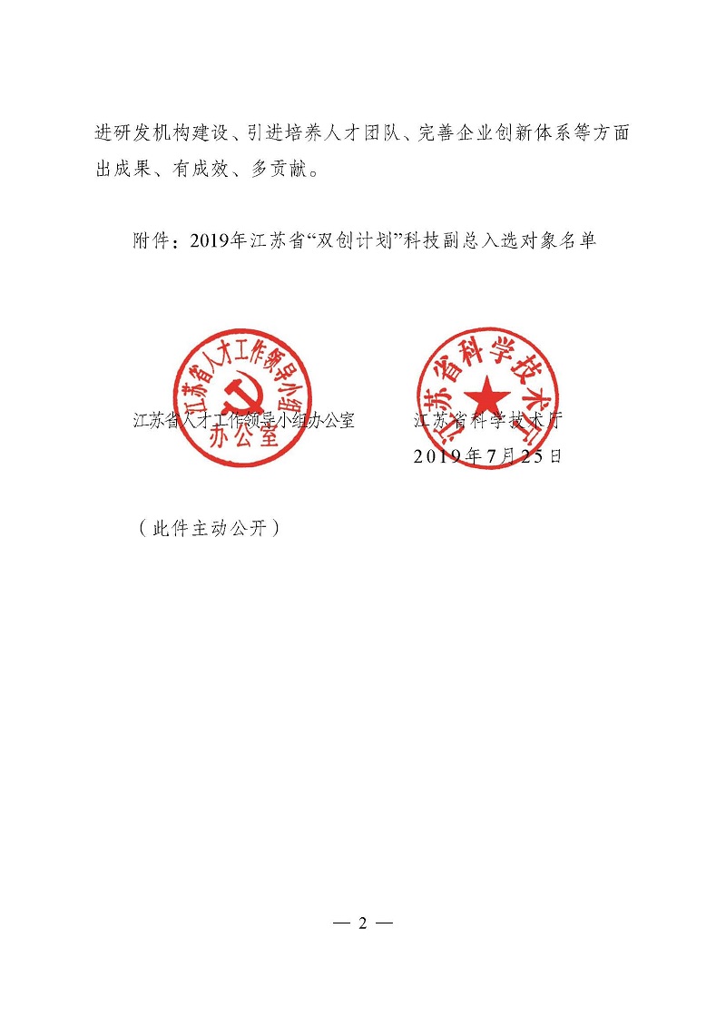 1565332984892934.jpg 頁面提取自-3關(guān)于確定2019年江蘇省“雙創(chuàng)計(jì)劃”科技副總?cè)脒x對(duì)象的通知(正式稿)-2.jpg